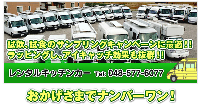 R.systemレンタルキッチンカー