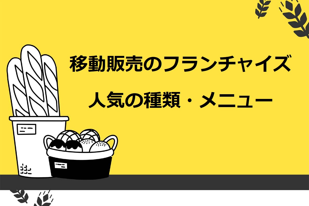 移動販売（キッチンカー）のフランチャイズで人気の種類やメニュー