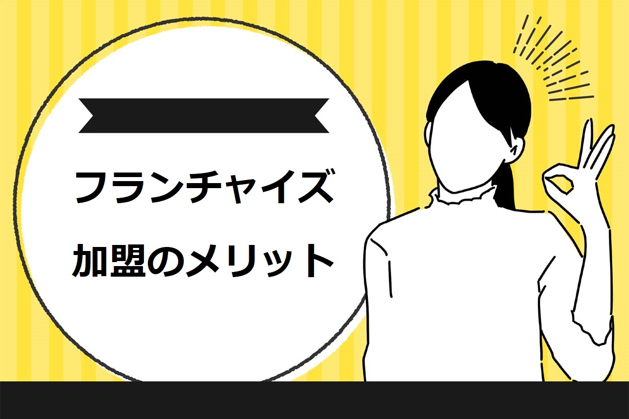 移動販売（キッチンカー）のフランチャイズに加盟する4つのメリット