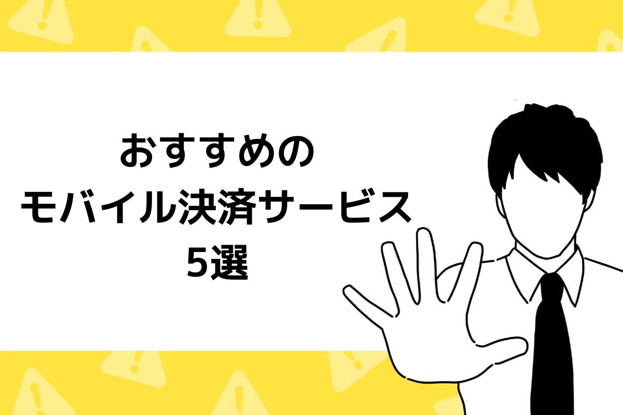 データ分析機能が便利なおすすめモバイル決済サービス5選