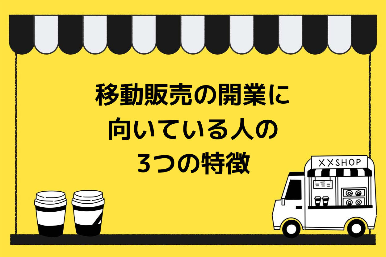 移動販売の開業に向いている人の3つの特徴