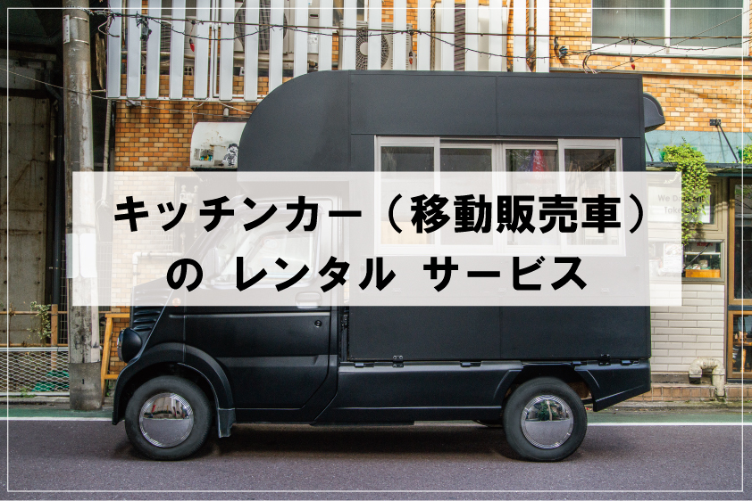 フードトラックカンパニー