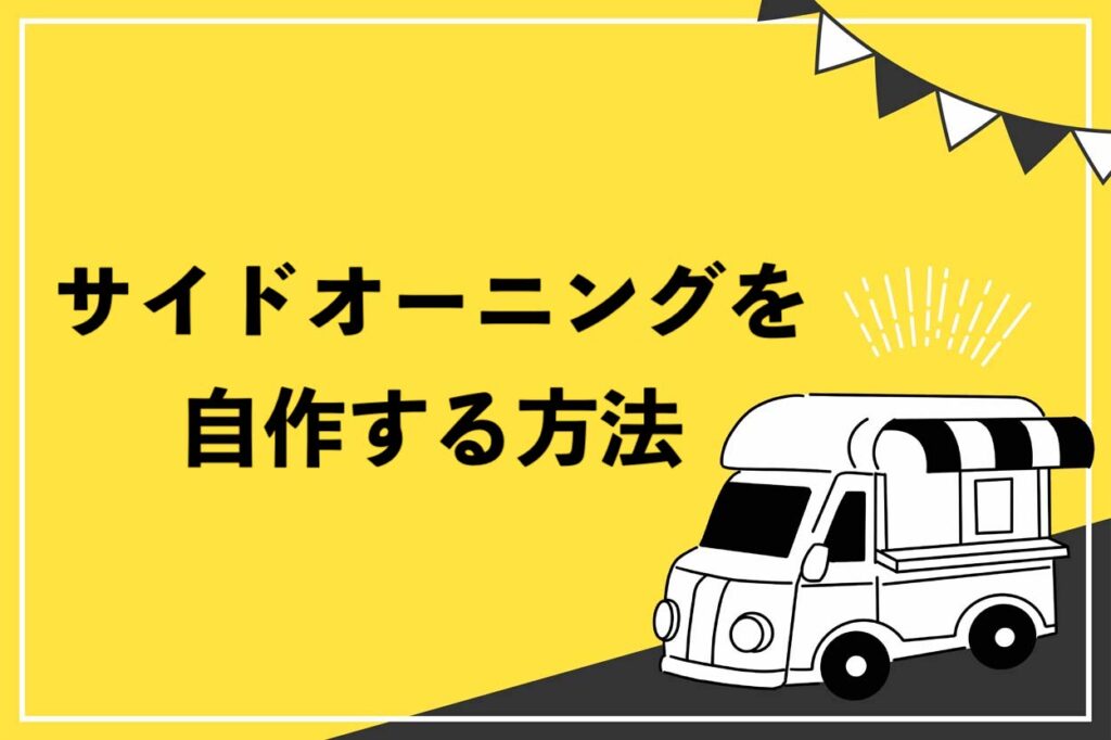 サイドオーニングを自作する方法