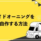 サイドオーニングを自作する方法