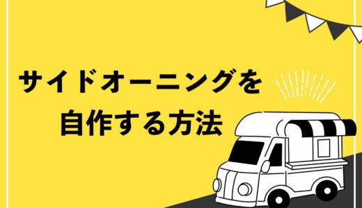 【DIY】サイドオーニングを自作する方法！クォリティを重視するならキットの活用もおすすめ