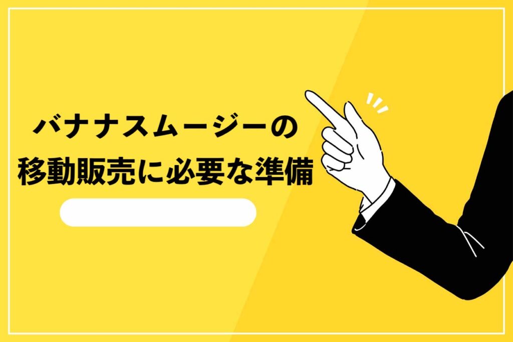 バナナスムージーの移動販売に必要な準備