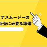 バナナスムージーの移動販売に必要な準備