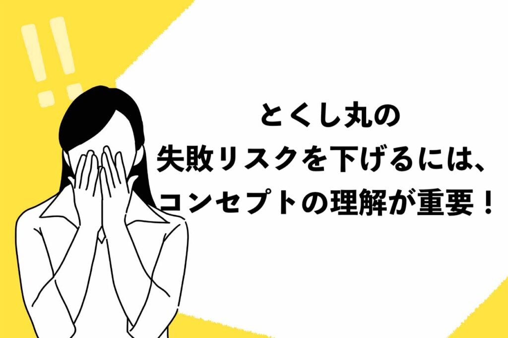 とくし丸の失敗リスクを下げるには、コンセプトの理解が重要