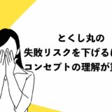 とくし丸の失敗リスクを下げるには、コンセプトの理解が重要！稼げる根拠やコツを徹底解説