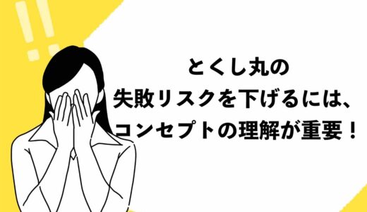 とくし丸の失敗リスクを下げるには、コンセプトの理解が重要！稼げる根拠やコツを徹底解説