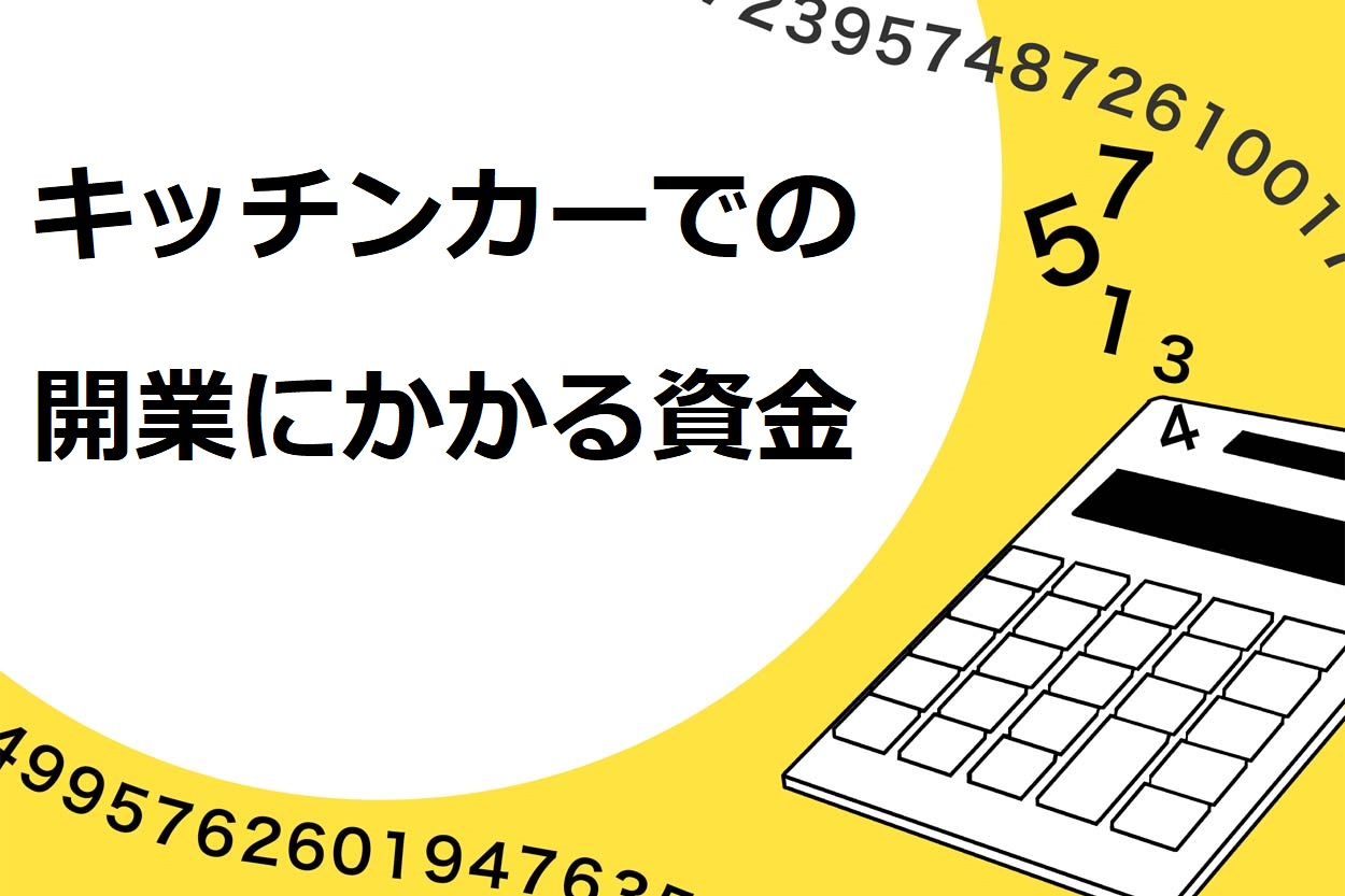 キッチンカーでの開業にかかる資金