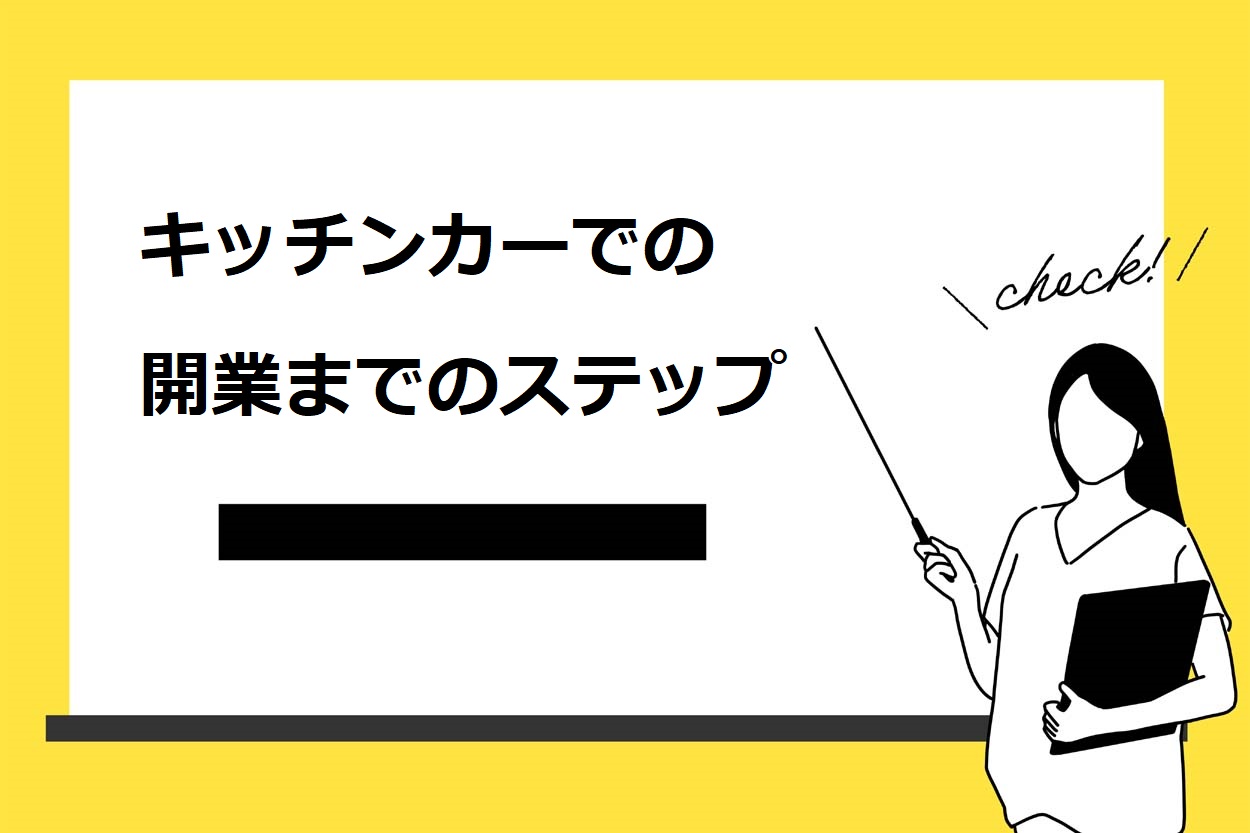 キッチンカーでの開業までのステップ