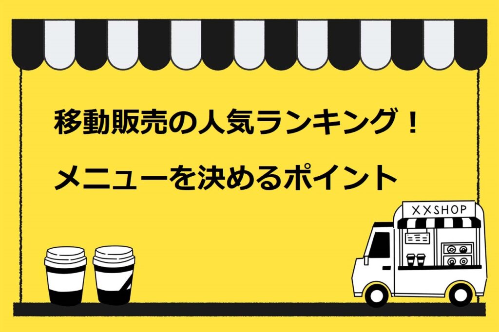 移動販売の人気ランキング！メニューを決めるポイント