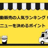 移動販売の人気ランキング！儲かるメニューを決める5つのポイントも解説