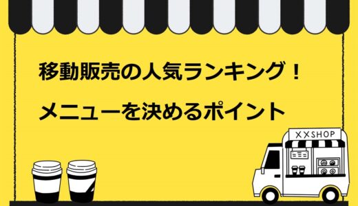 移動販売の人気ランキング！儲かるメニューを決める5つのポイントも解説