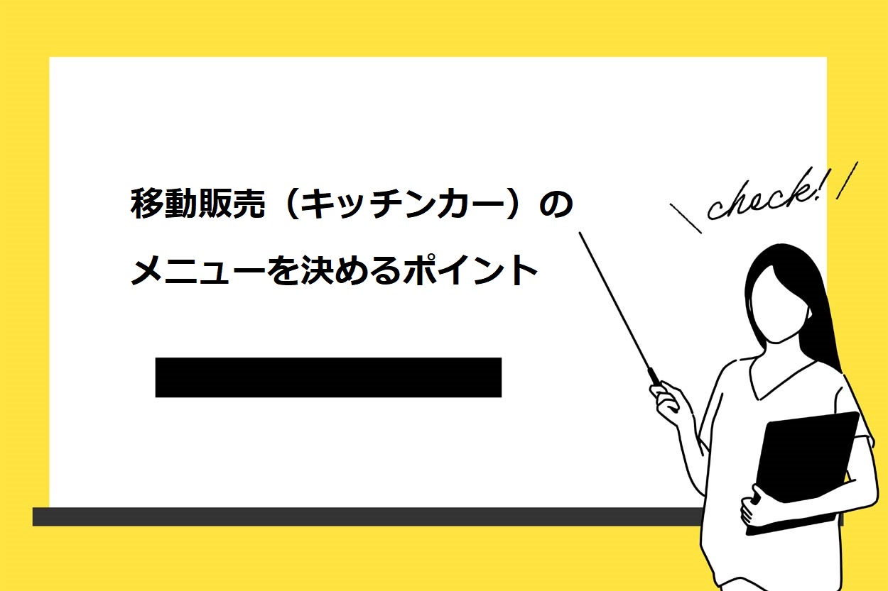 移動販売（キッチンカー）のメニューを決めるポイント