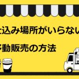 仕込み場所がいらない移動販売の方法3選を解説！キッチンカー開業をしたい人は必見