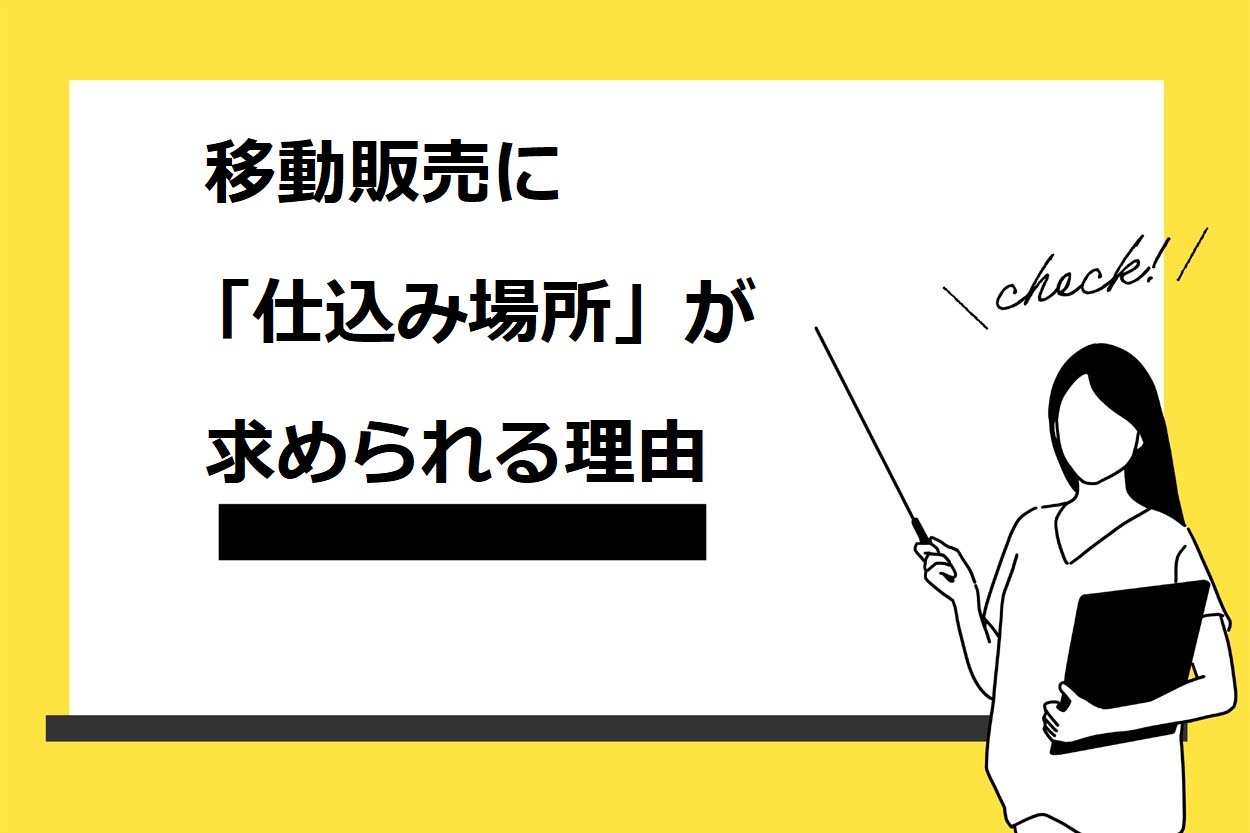 移動販売に「仕込み場所」が求められる理由
