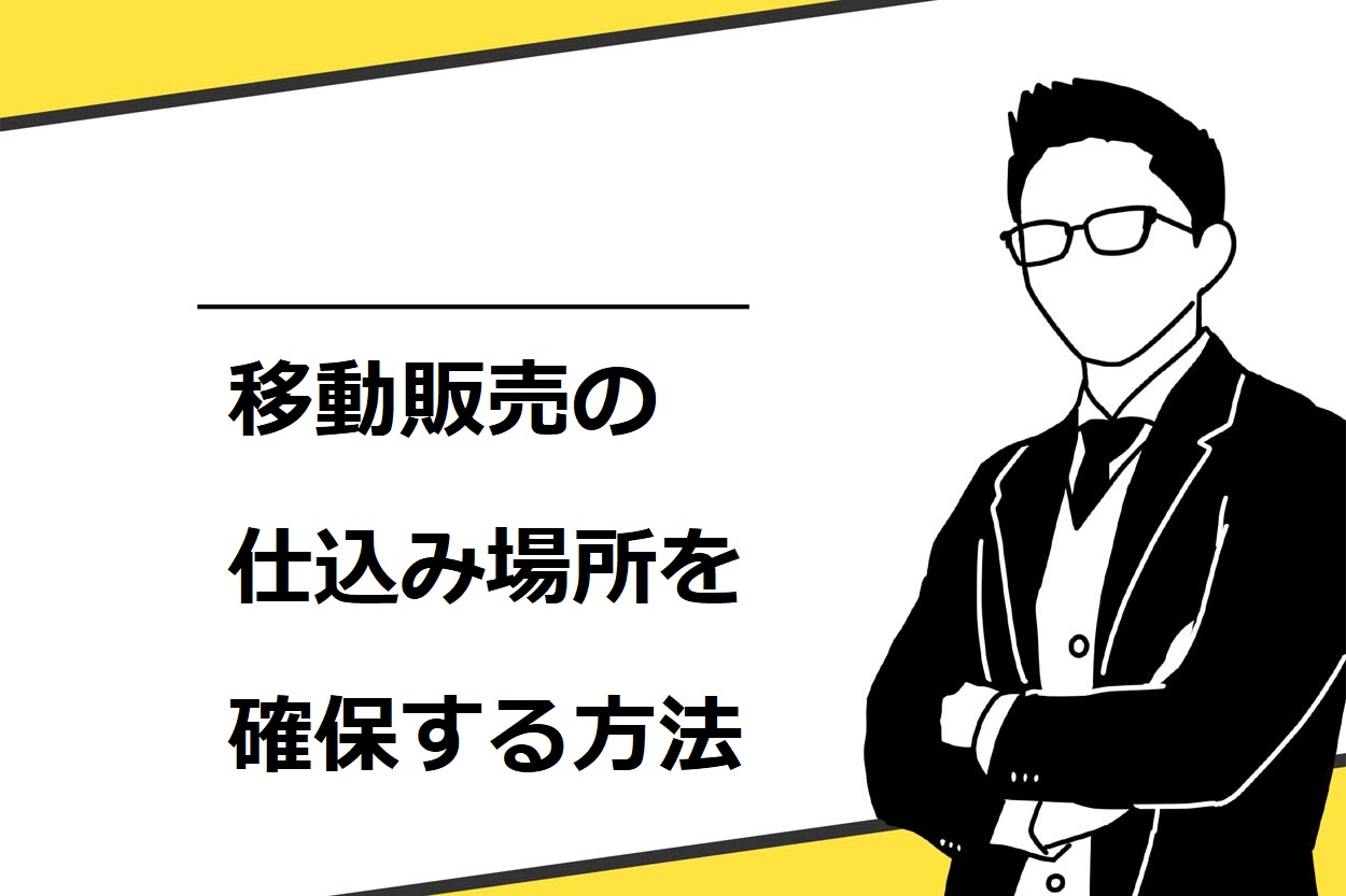 移動販売の仕込み場所を確保する方法
