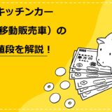 キッチンカー（移動販売）の値段を解説！