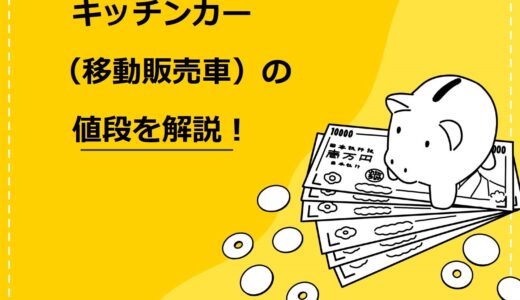 【必見】キッチンカー（移動販売車）の値段を5パターンで解説！中古車の相場も紹介