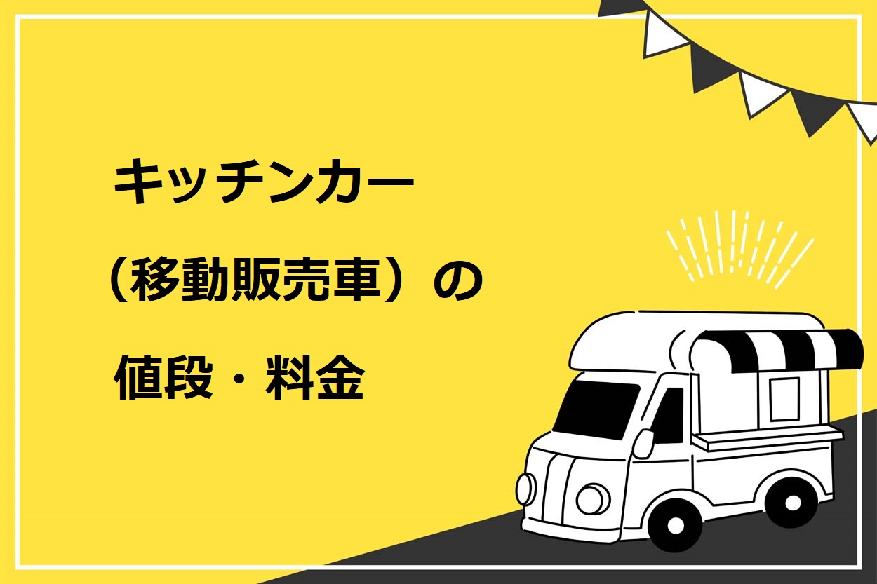 キッチンカー（移動販売）の値段・料金