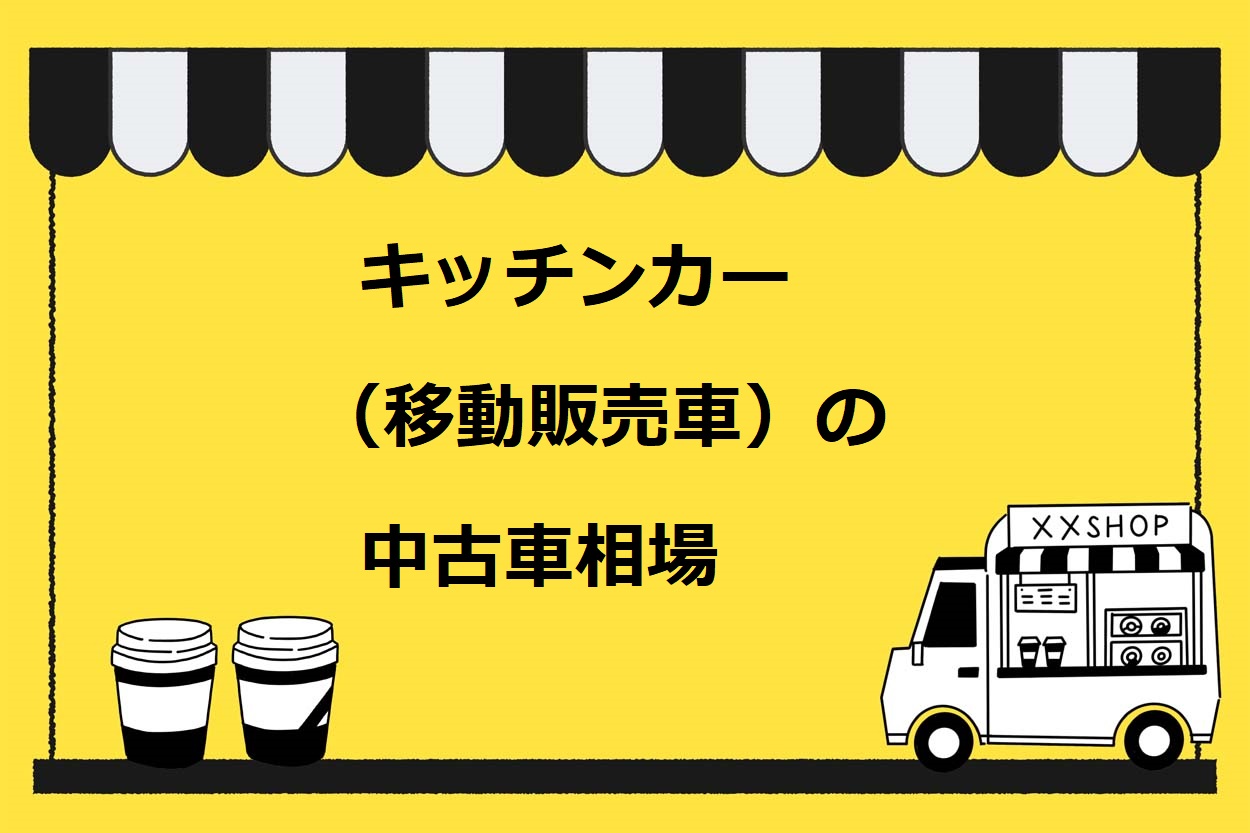 キッチンカー（移動販売）の中古車相場