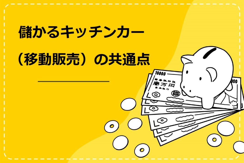 儲かるキッチンカー（移動販売）の共通点