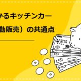 儲かるキッチンカー（移動販売）の共通点