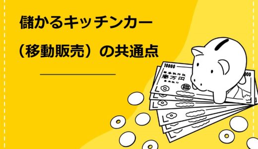 【必見】儲かるキッチンカー（移動販売）の共通点5つとは？収入アップのポイントやおすすめメニューを解説！