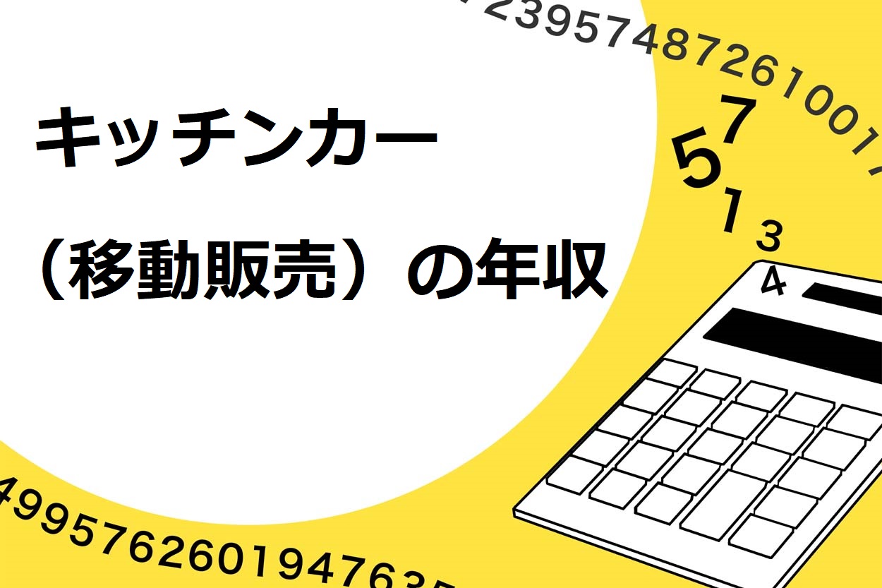 キッチンカー（移動販）の年収