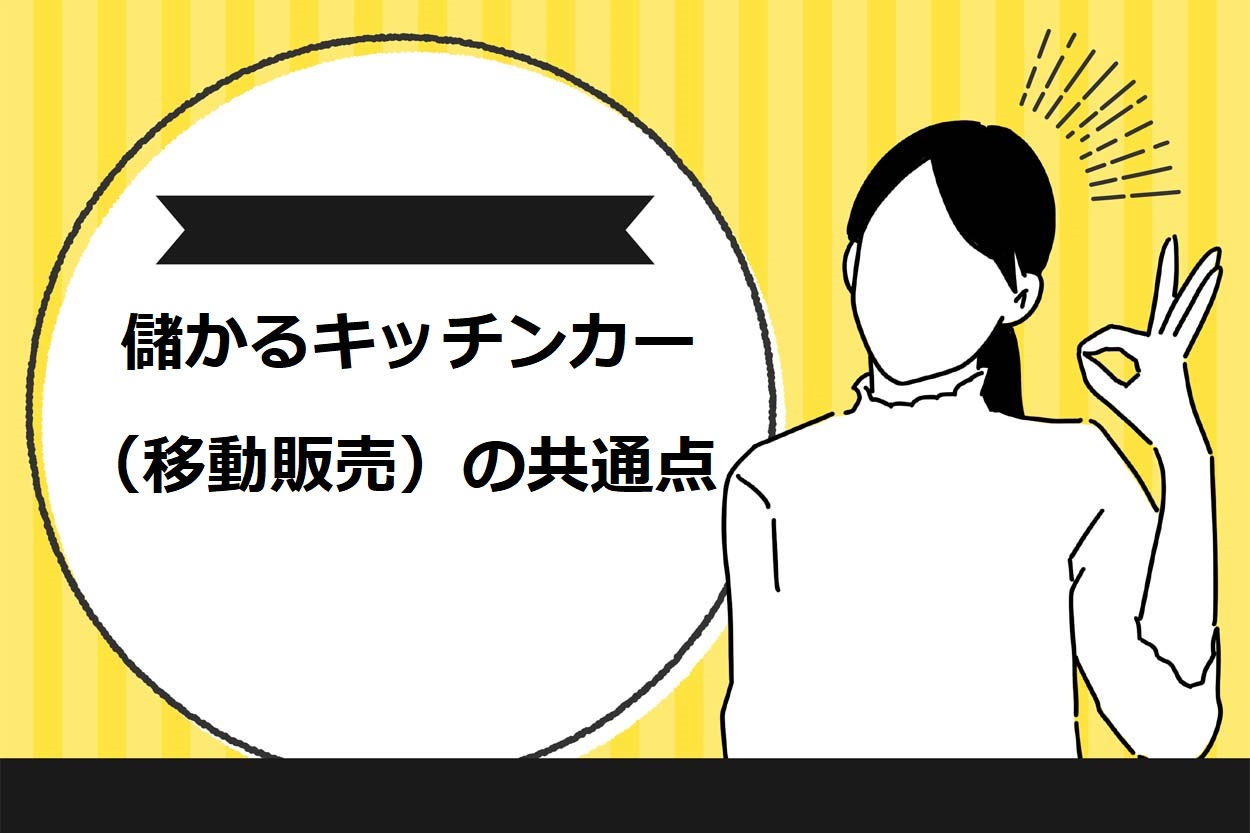 儲かるキッチンカー（移動販売）の共通点