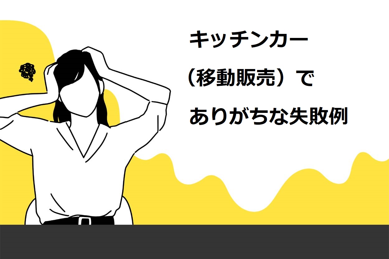 キッチンカー（移動販売）でありがちな失敗例