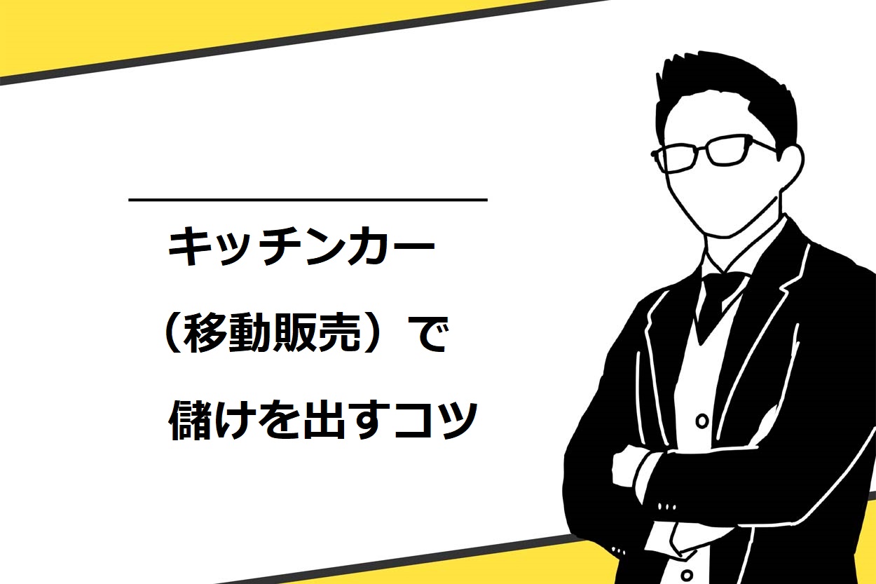 キッチンカー（移動販売）で儲けを出すコツ