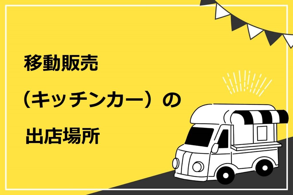 移動販売（キッチンカー）の出店場所