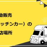 移動販売(キッチンカー)の出店場所