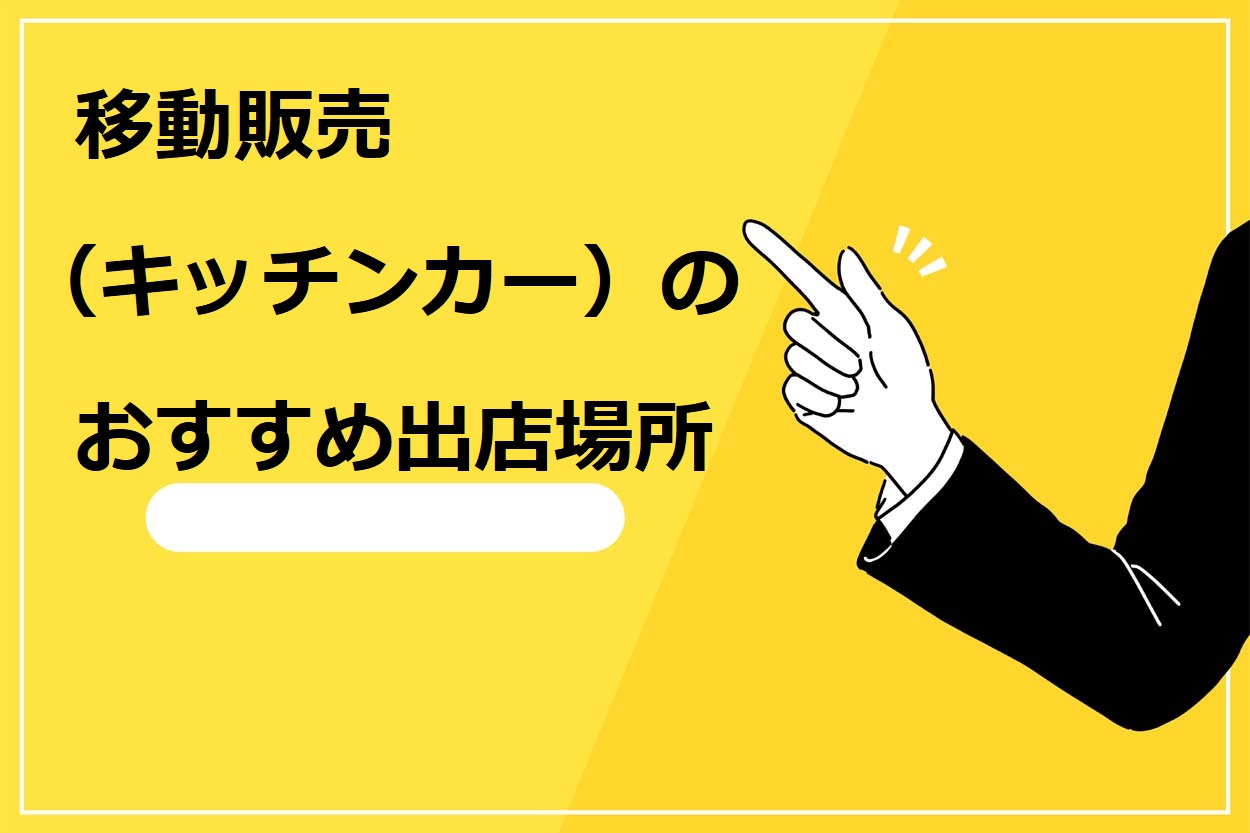 移動販売（キッチンカー）のおすすめ出店場所