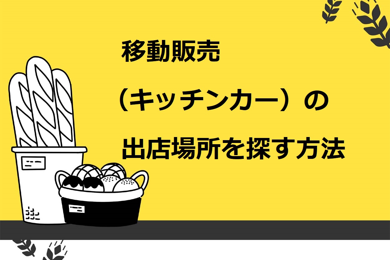 移動販売（キッチンカー）の出店場所を探す方法