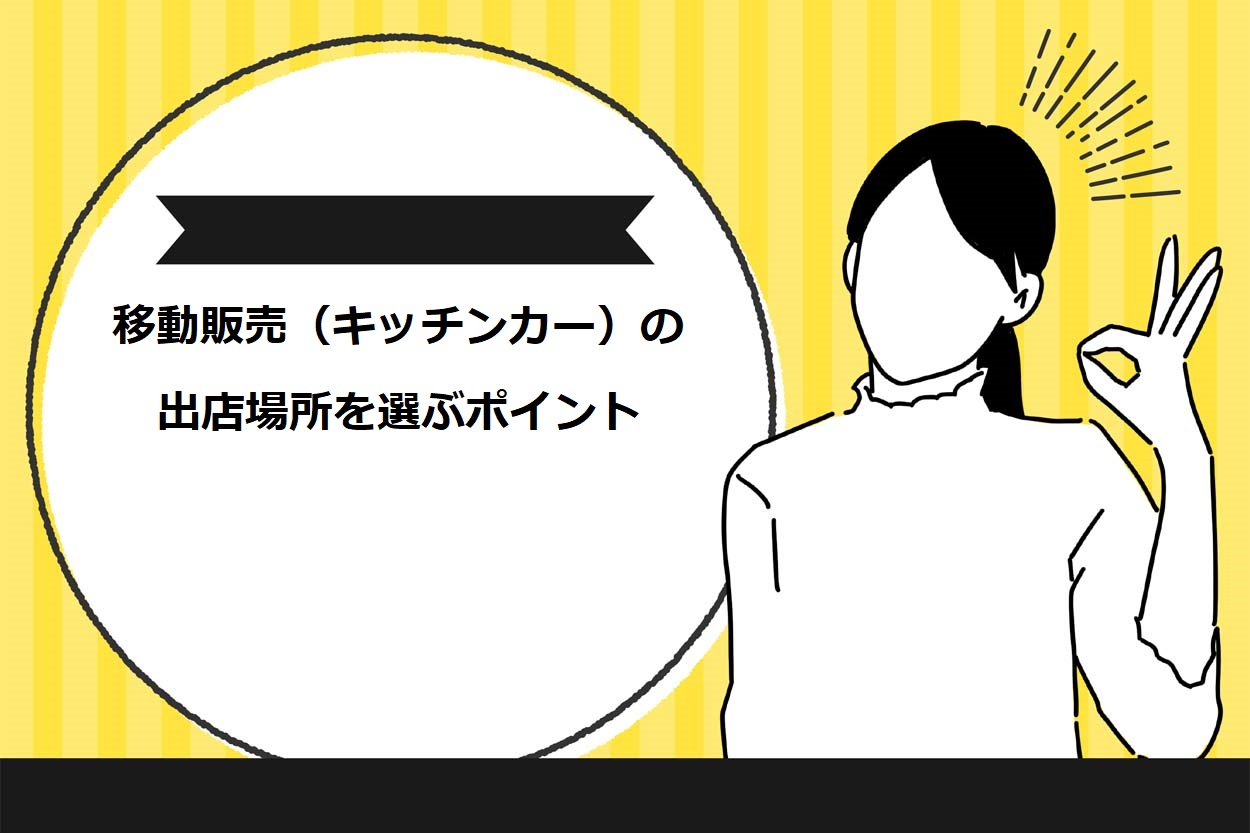 移動販売（キッチンカー）の出店場所を選ぶポイント