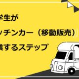 大学生がキッチンカー（移動販売）で開業するステップ