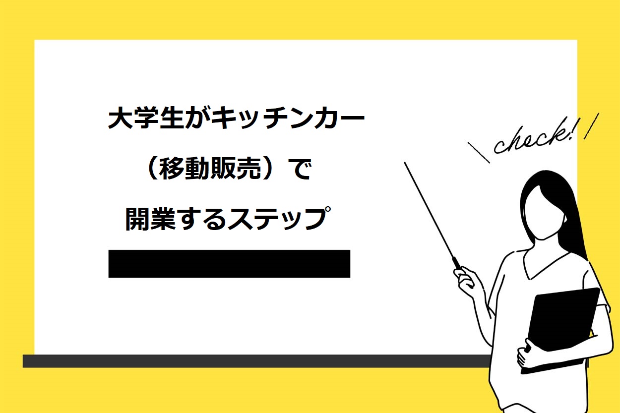 大学生がキッチンカー（移動販売）で開業するステップ