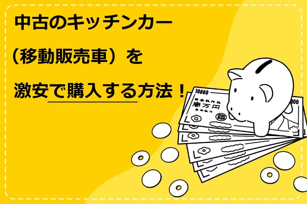 中古のキッチンカー（移動販売車）を激安で購入する方法！