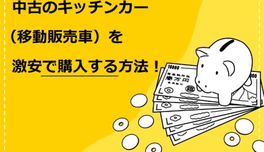 中古のキッチンカー（移動販売車）を激安で購入する3つの方法！おすすめの車種と注意点も解説