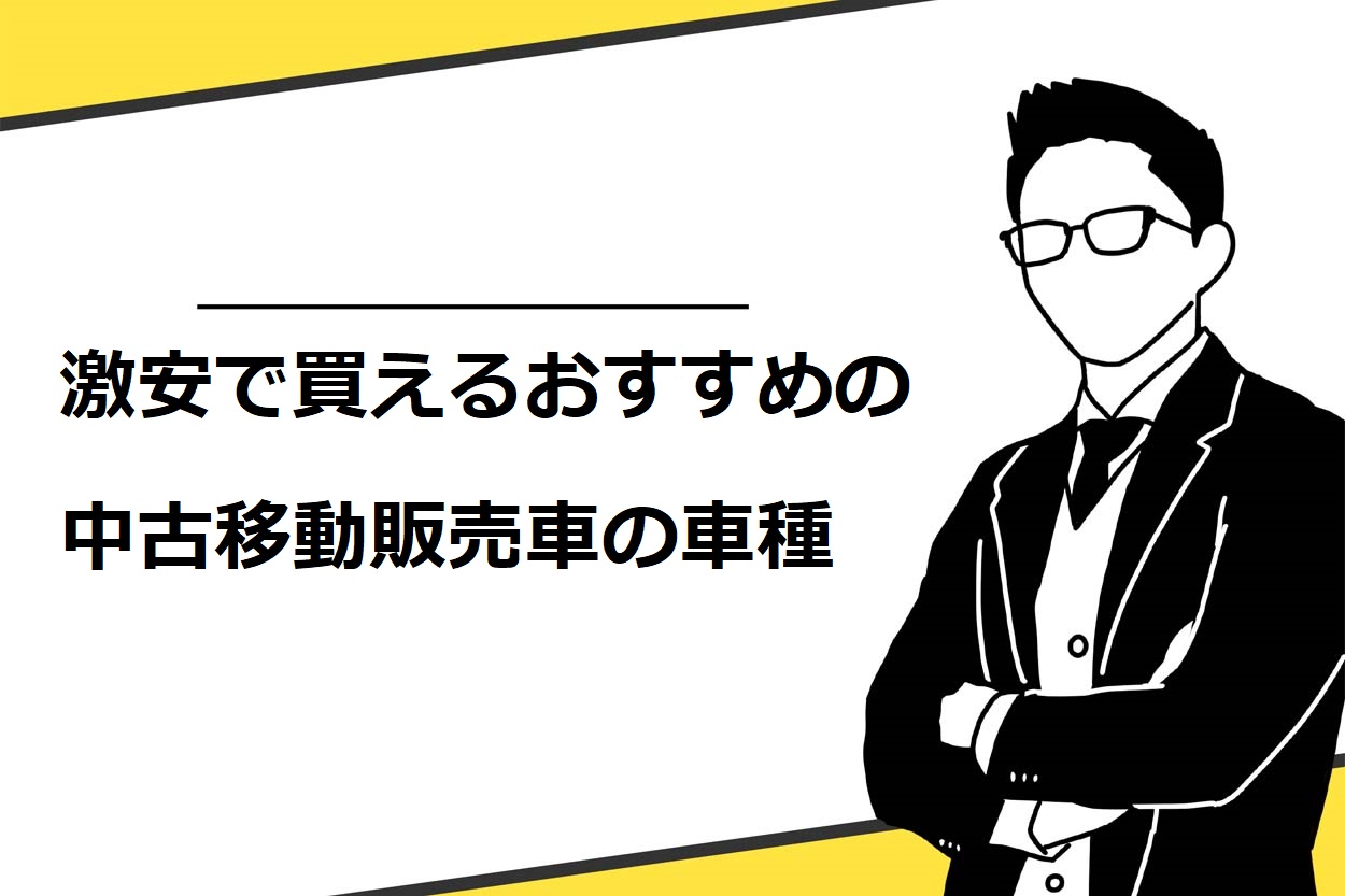 激安で変えるおすすめの中古移動販売車の車種