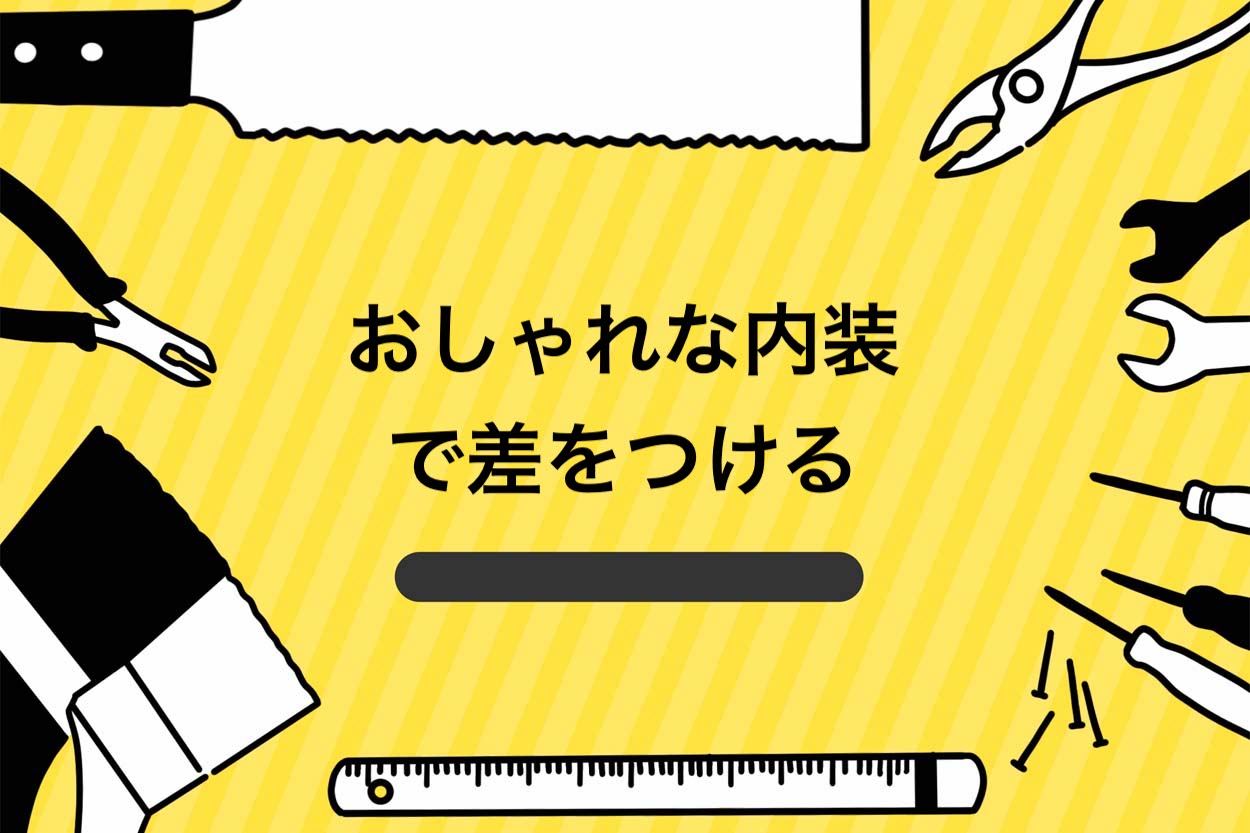 おしゃれな内装で差をつける