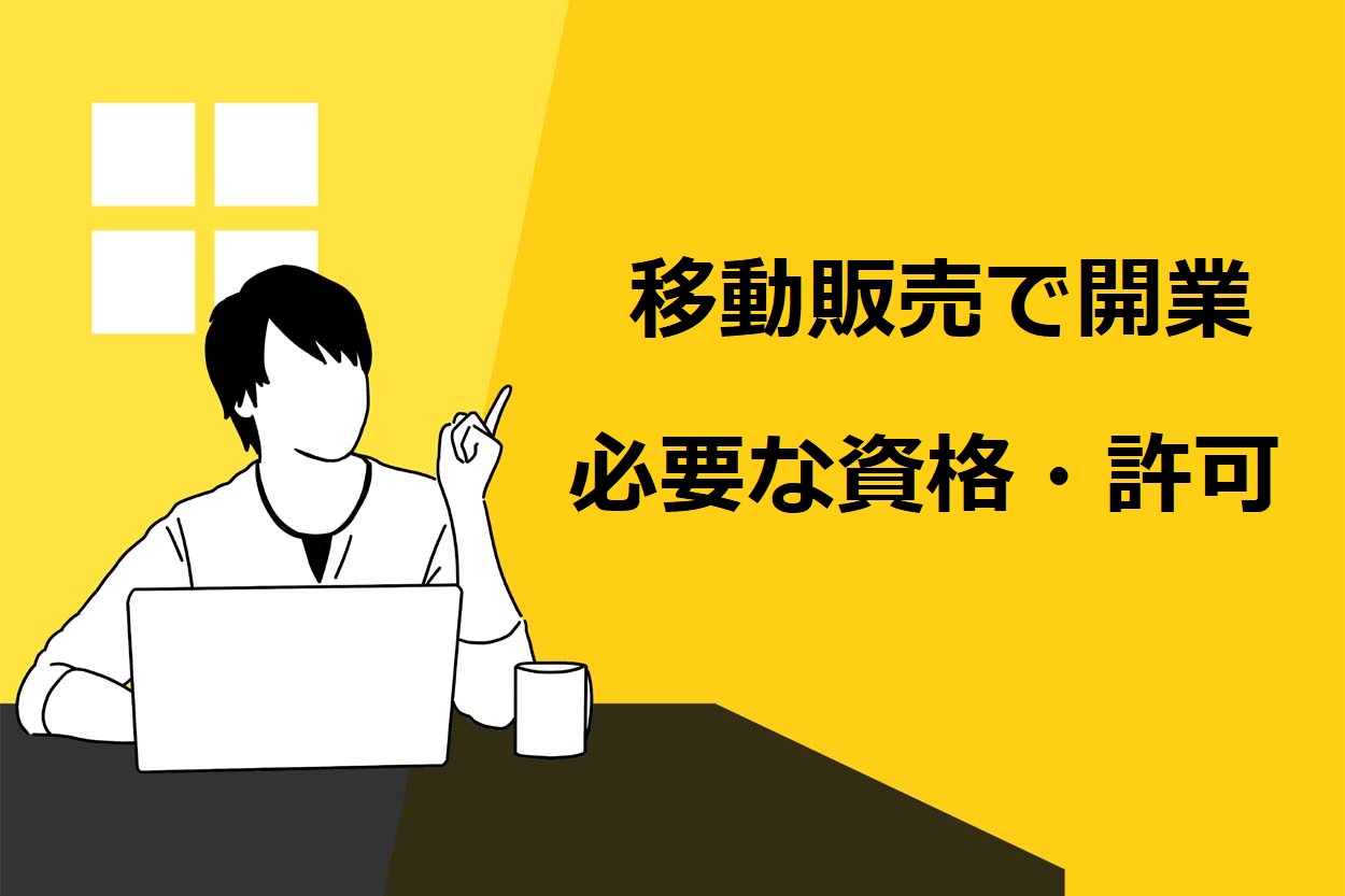 移動販売で開業するために必要な4つの資格や許可