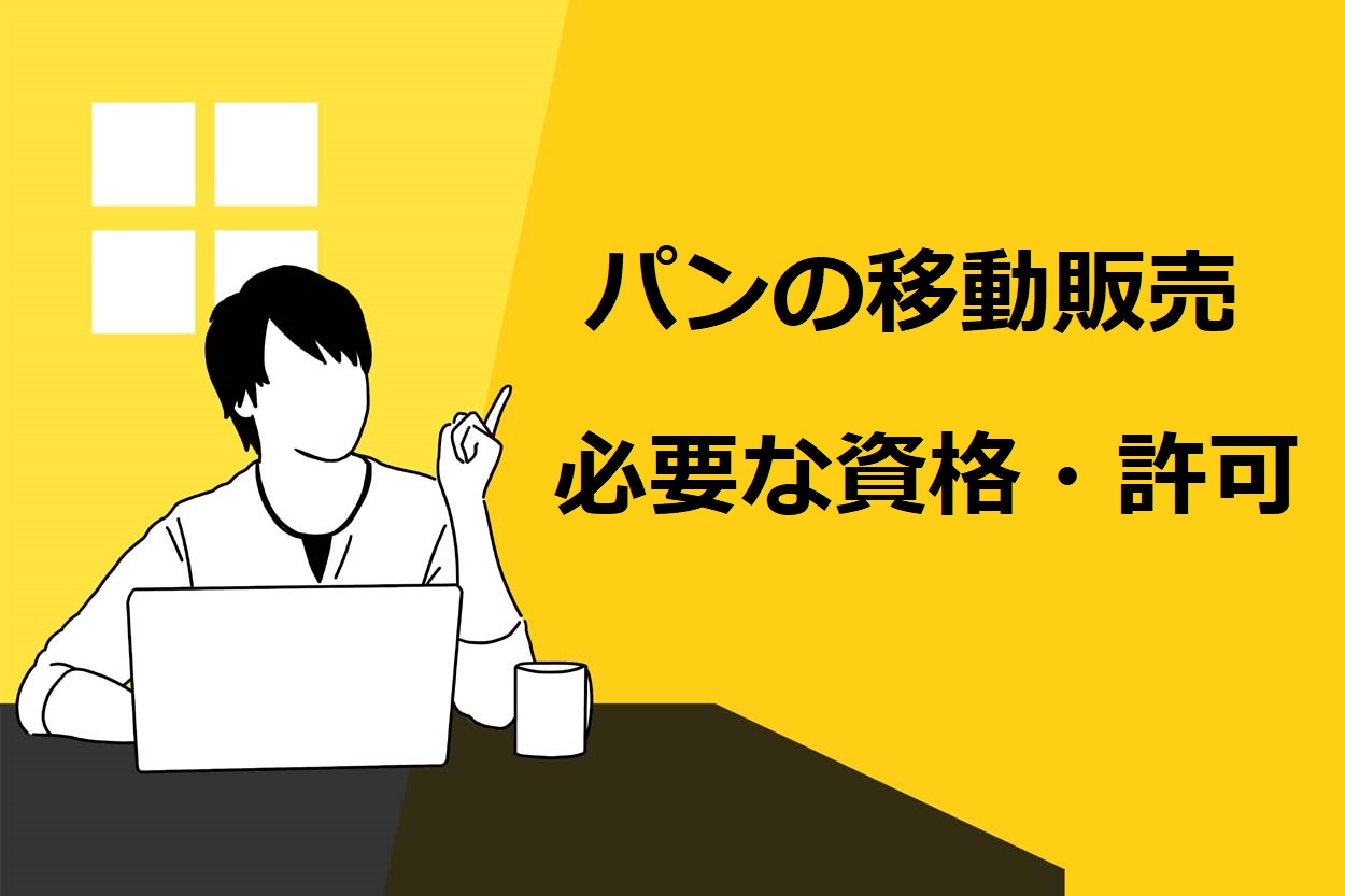 パンの移動販売（キッチンカー）に必要な資格や許可