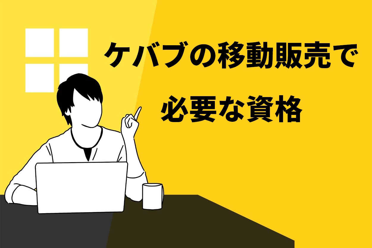 ケバブの移動販売で必要な資格