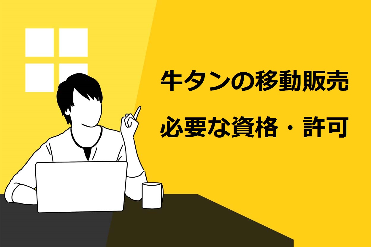 牛タンの移動販売に必要な2つの資格・許可