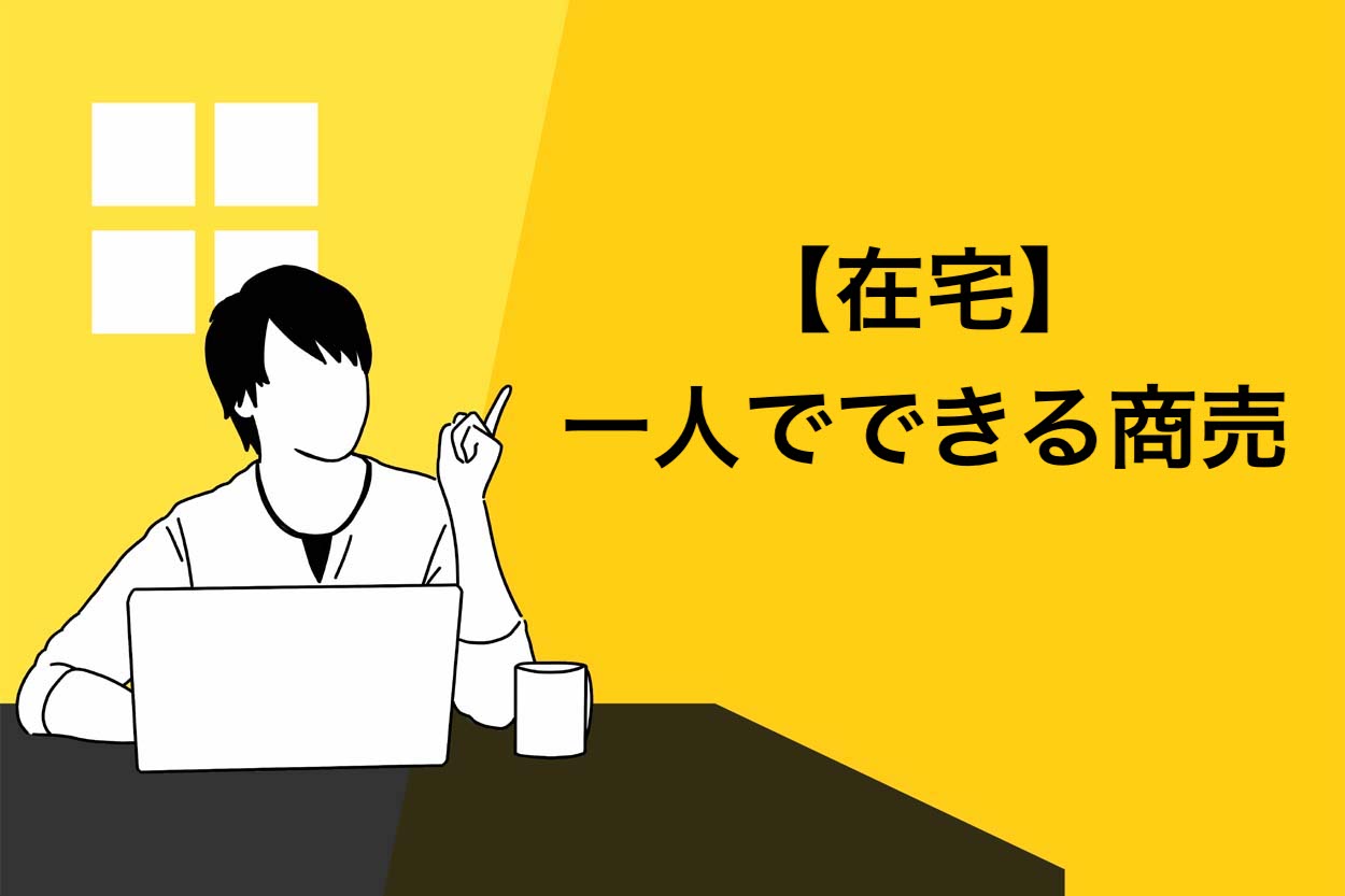 【在宅】一人でできる商売